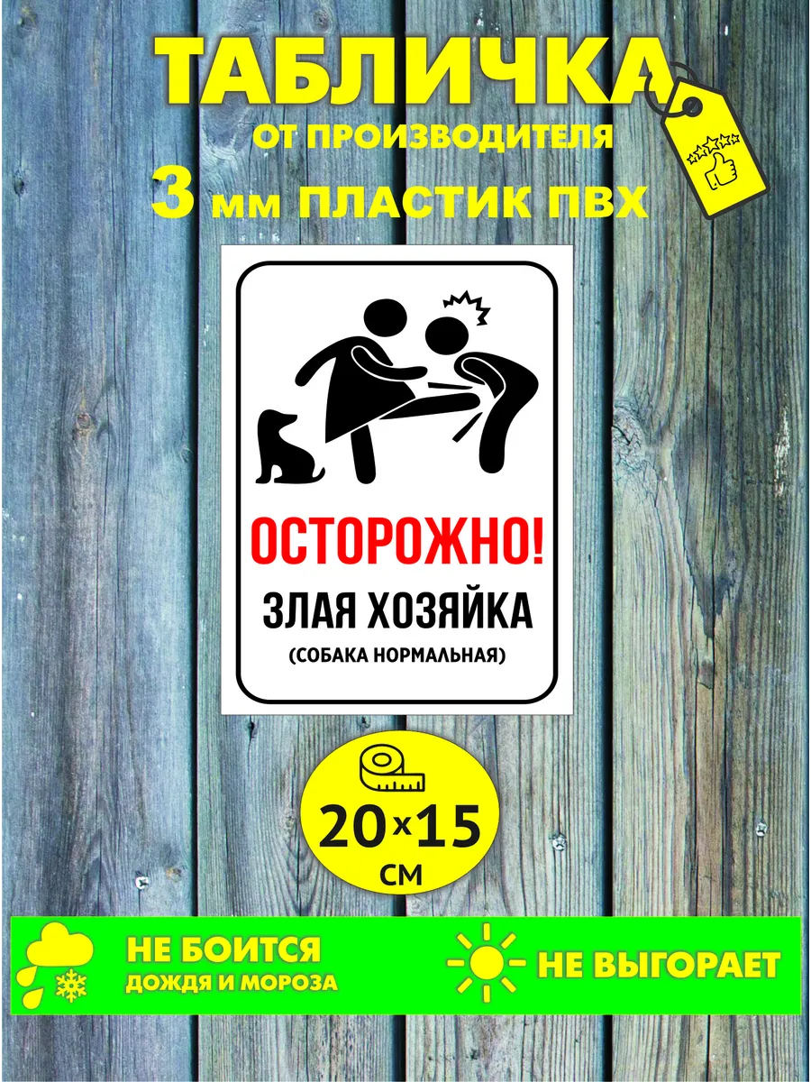 Табличка уличная "Осторожно злая собака"