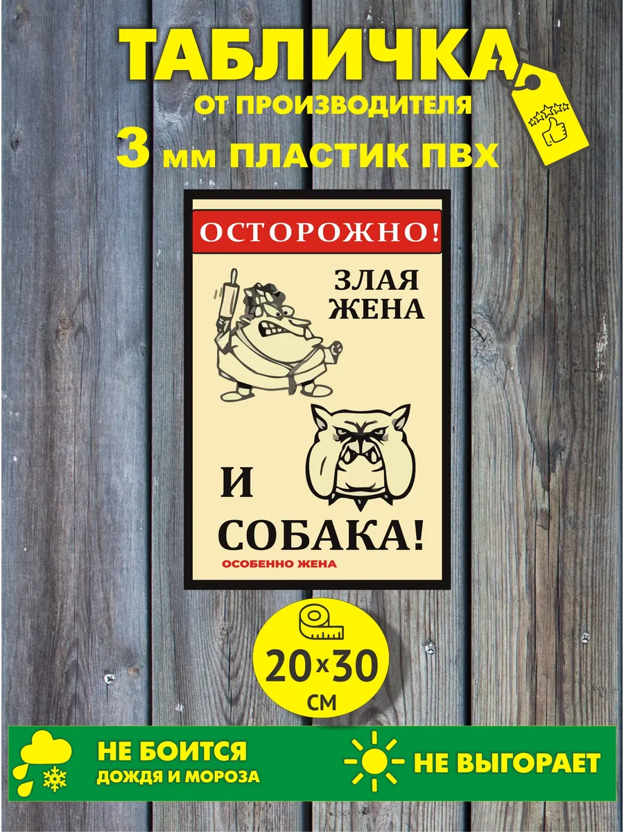 Табличка уличная "Осторожно злая собака"