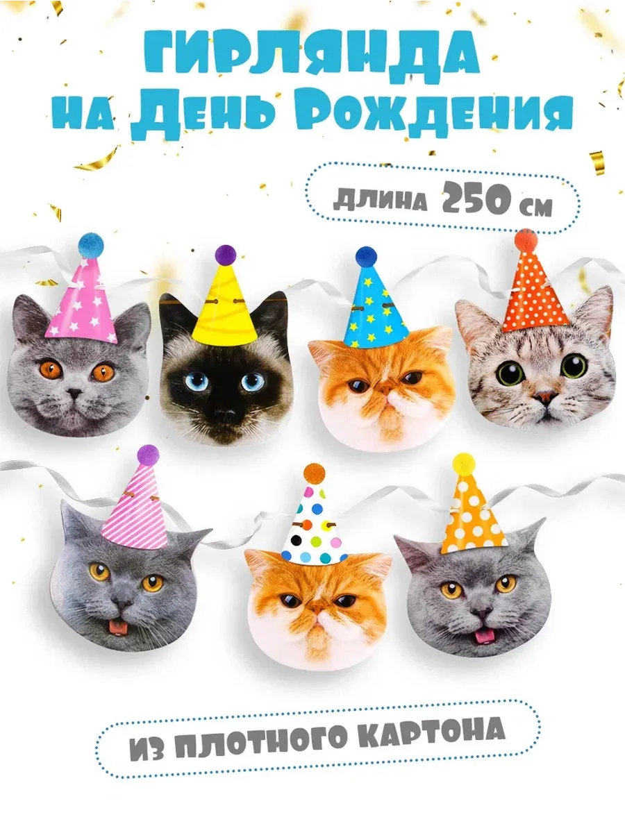 Котики гирлянда растяжка С Днём Рождения