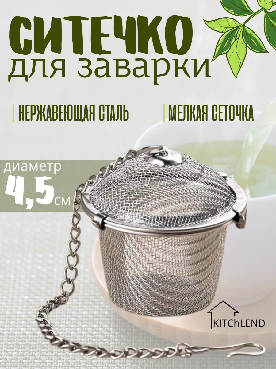 Ситечко для заваривания чая и кофе
