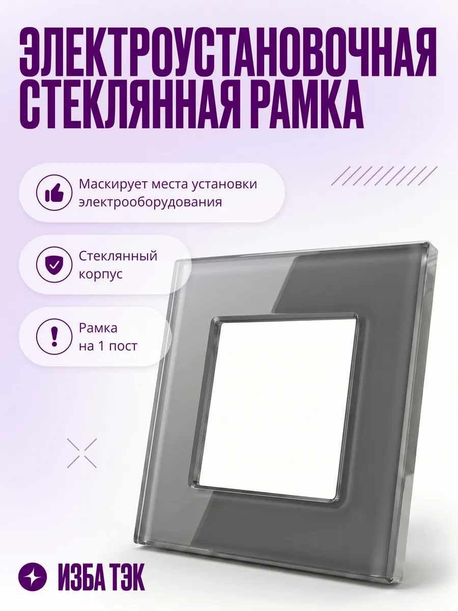Рамка для розеток и выключателей, 1 пост, стеклянная, серая