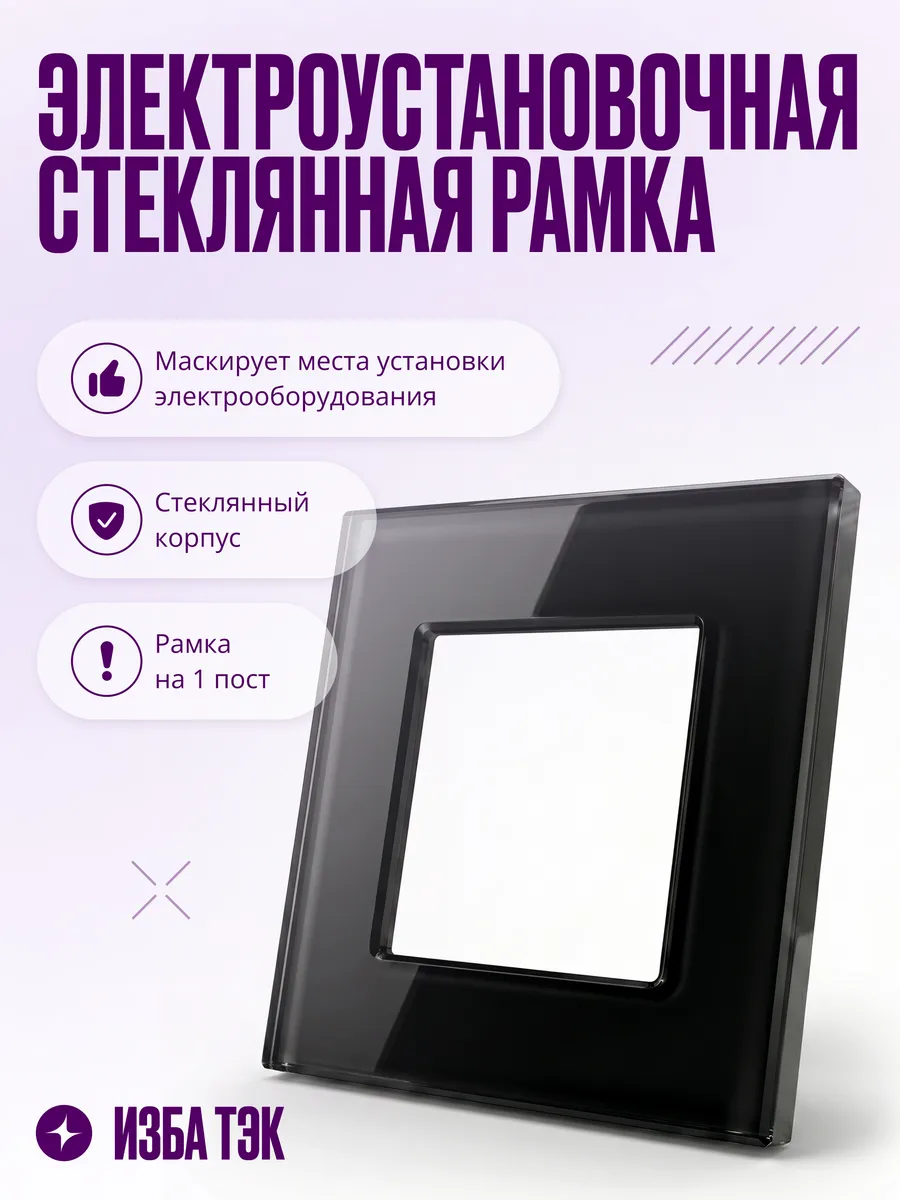 Рамка для розеток и выключателей, 1 пост, стеклянная, черная