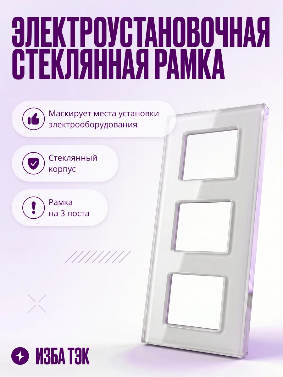 Рамка для розеток и выключателей, 3 поста, стеклянная, белая
