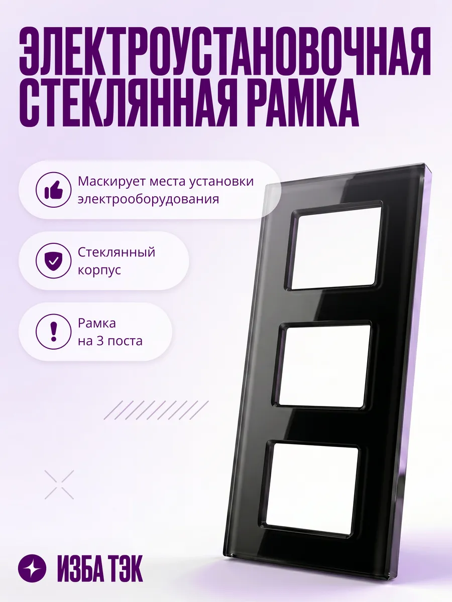Рамка для розеток и выключателей, 3 поста, стеклянная