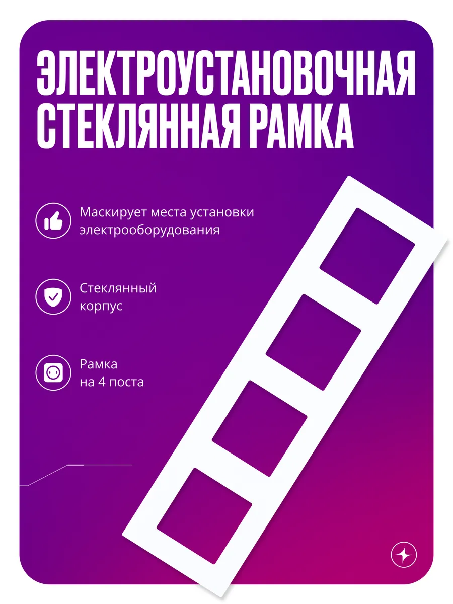 Рамка для розеток и выключателей, 4 поста, стеклянная