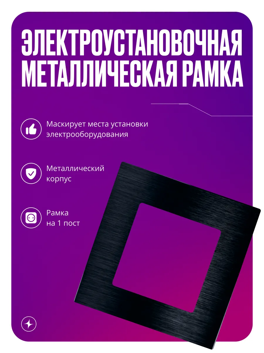 Рамка для розеток и выключателей, 1 пост, металлическая