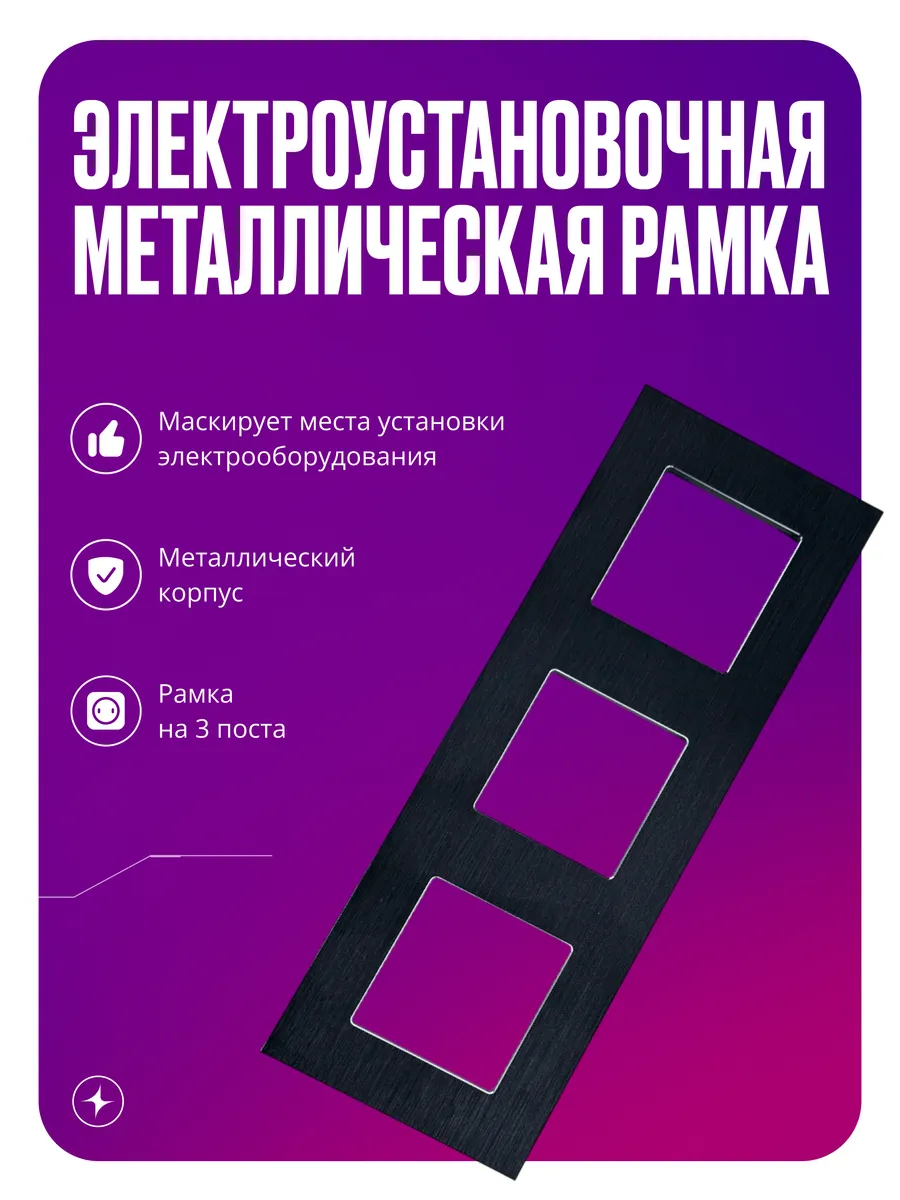 Рамка для розеток и выключателей, 3 поста, металлическая