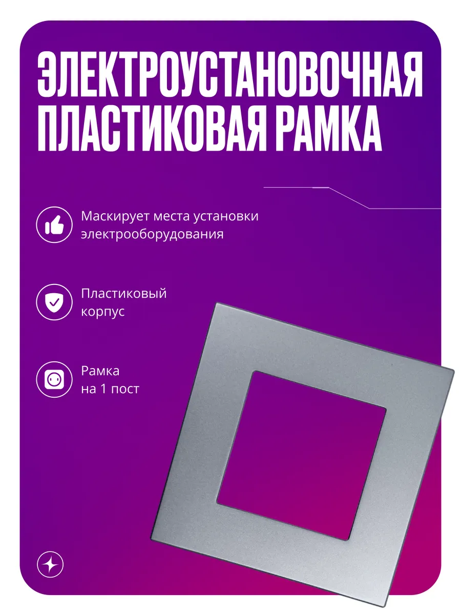Рамка для розеток и выключателей, 1 пост, серая