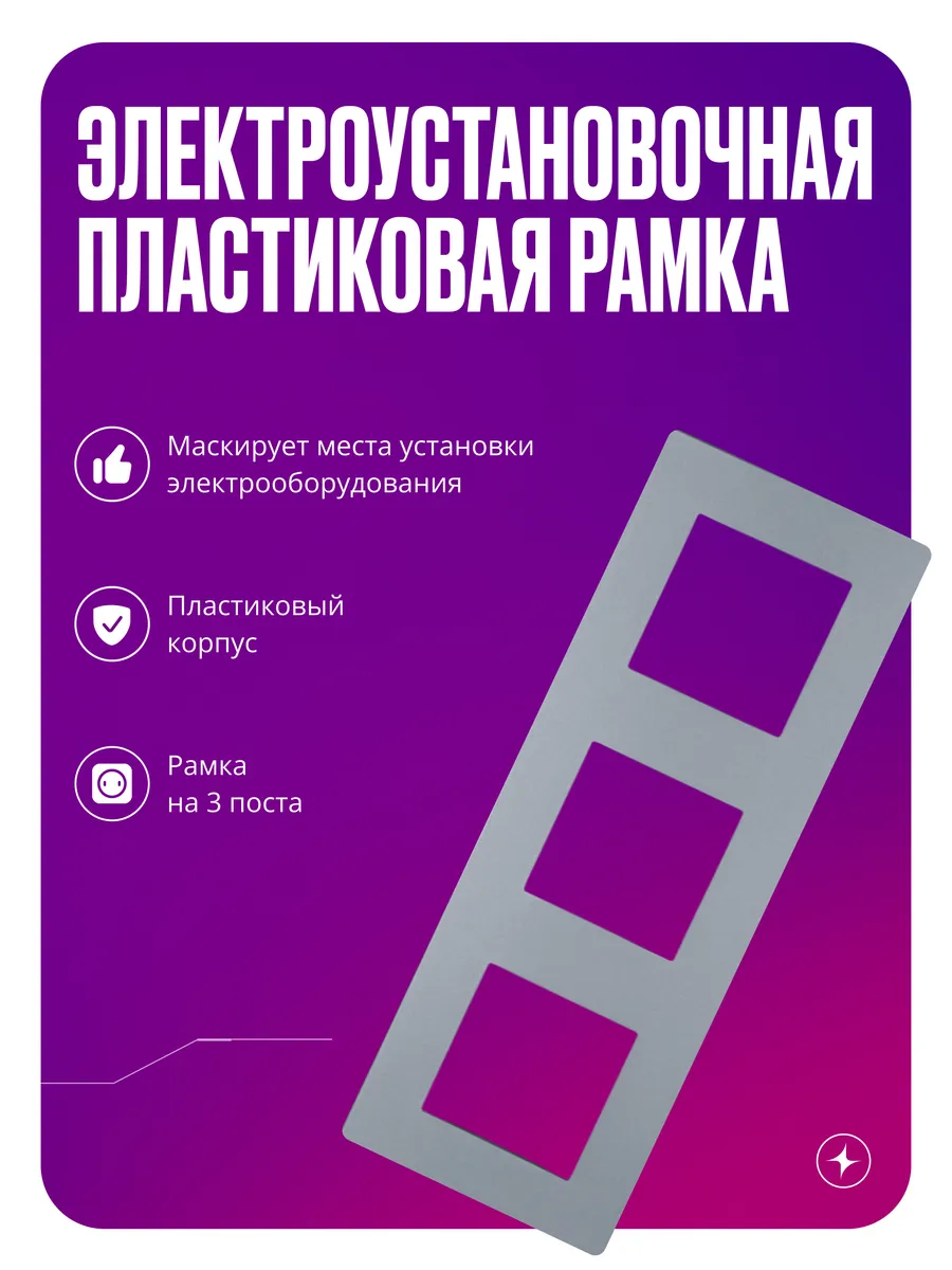 Рамка для розеток и выключателей, 3 поста, серая