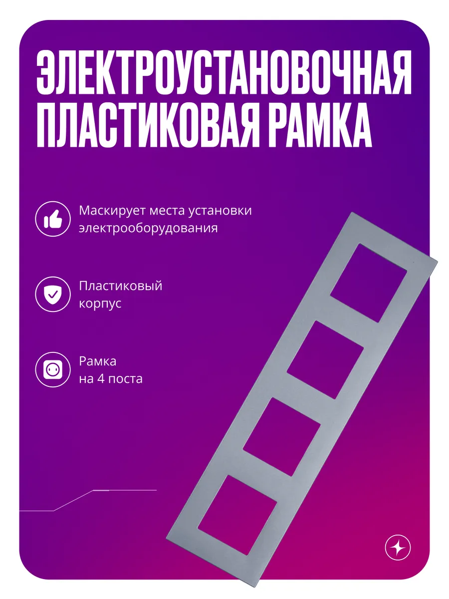 Рамка для розеток и выключателей, 4 поста, стеклянная