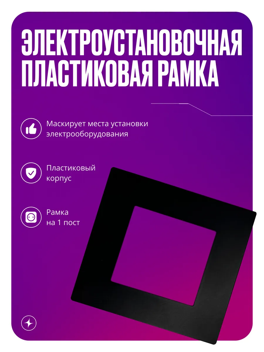 Рамка для розеток и выключателей, 1 пост, черная