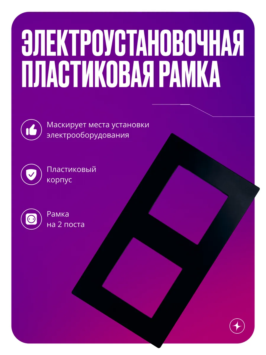 Рамка для розеток и выключателей, 2 поста, черная