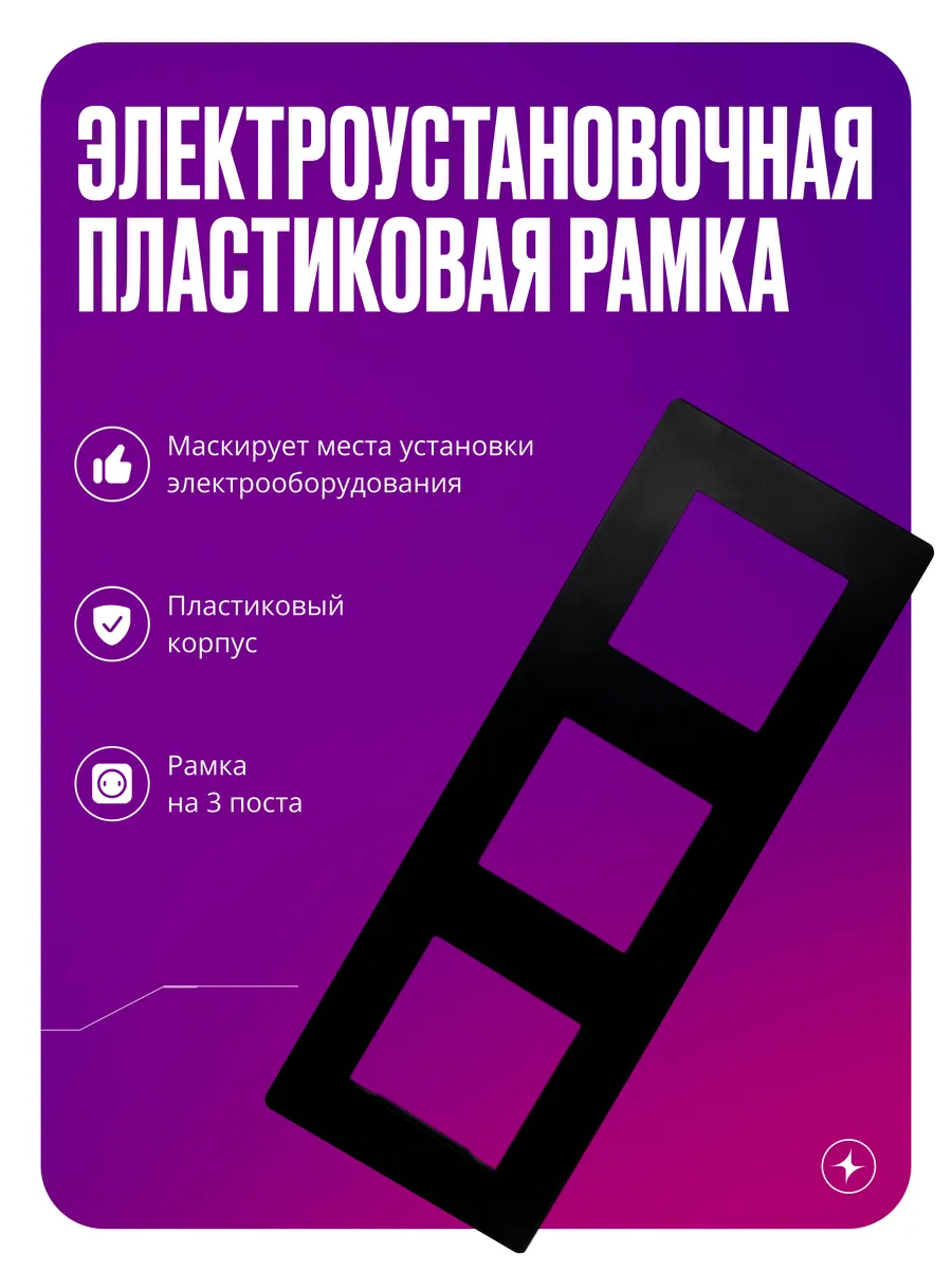 Рамка для розеток и выключателей, 3 поста, черная