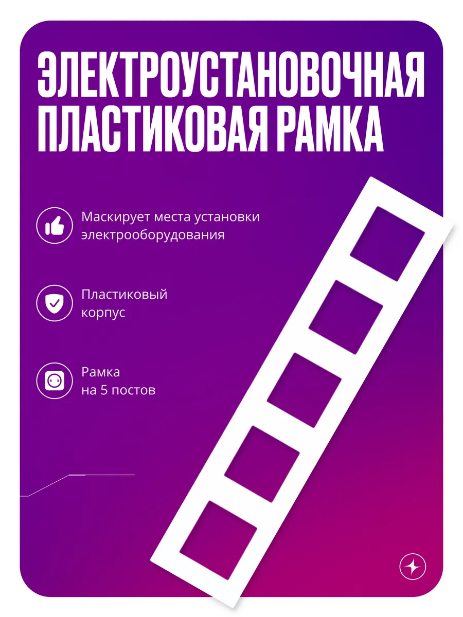 Рамка для розеток и выключателей, 5 постов, белая