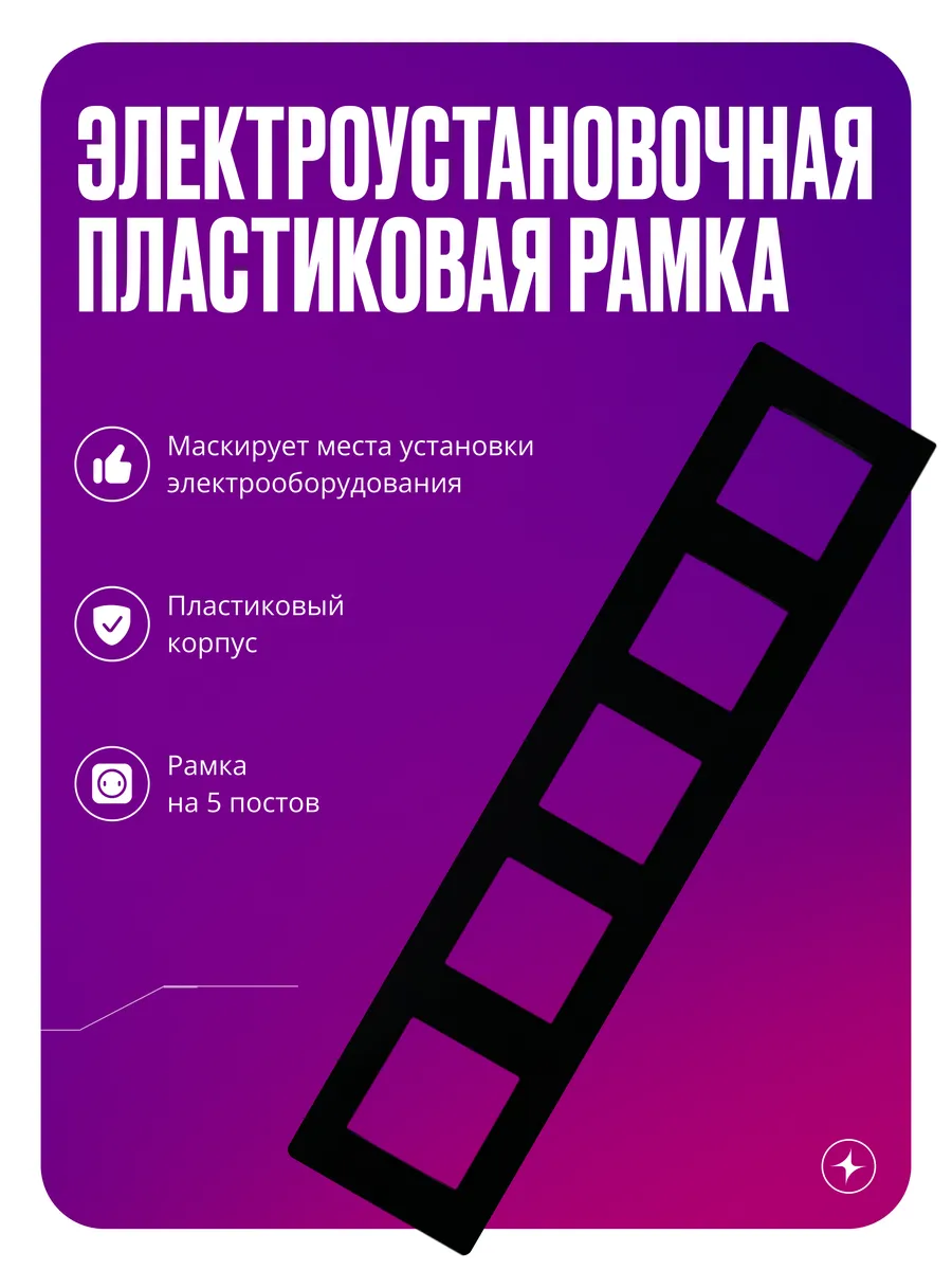 Рамка для розеток и выключателей, 5 постов, черная