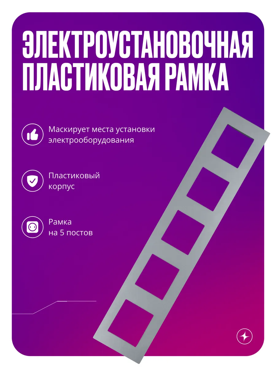 Рамка для розеток и выключателей, 5 постов, серая