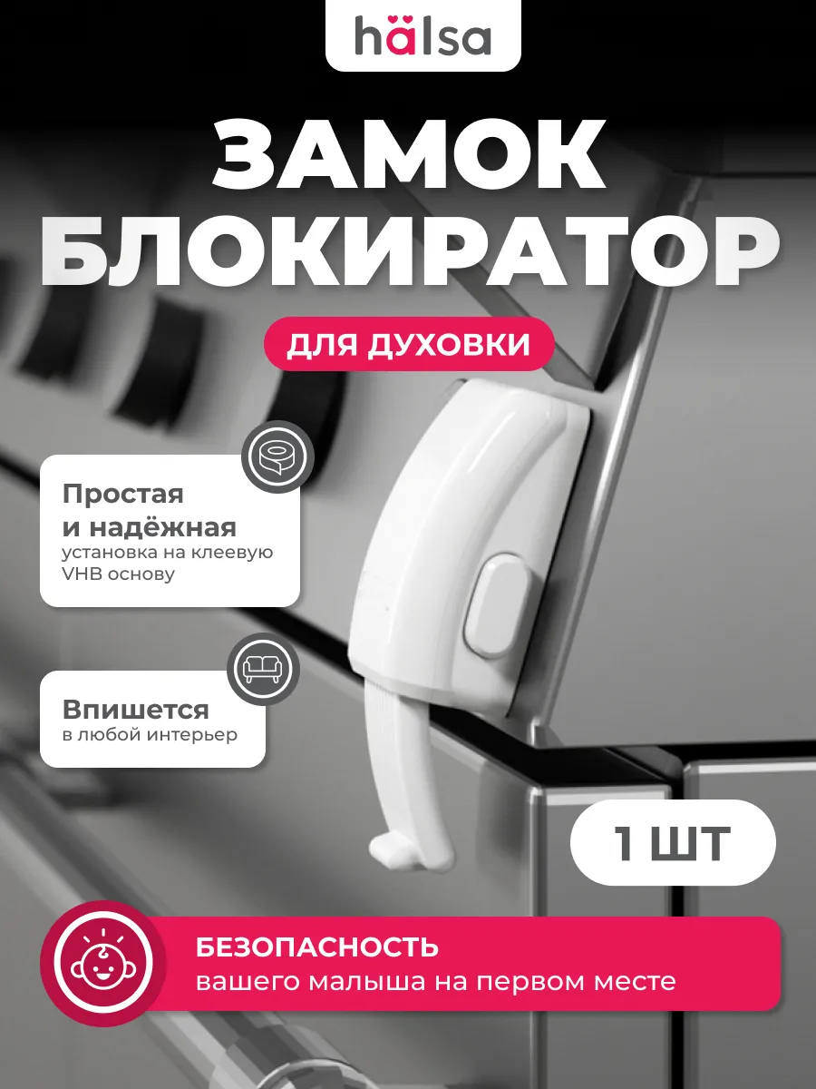 Блокиратор от детей для духовки, белый 1 шт.