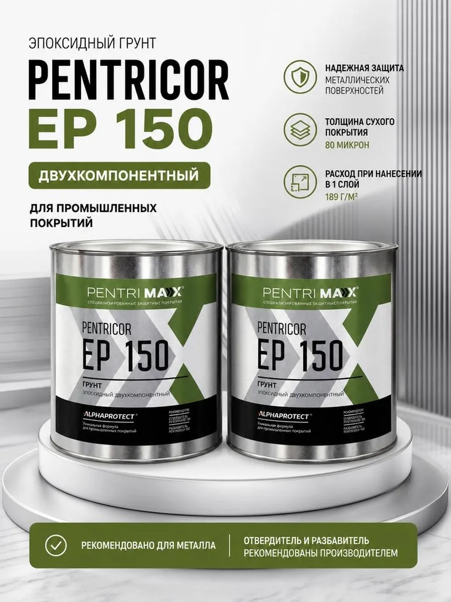 Грунт эпоксидный pentricor ep 150 для авто рам, спецтехники