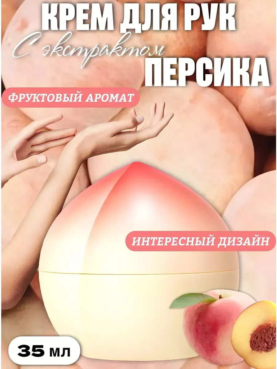 Крем для рук увлажняющий, персик