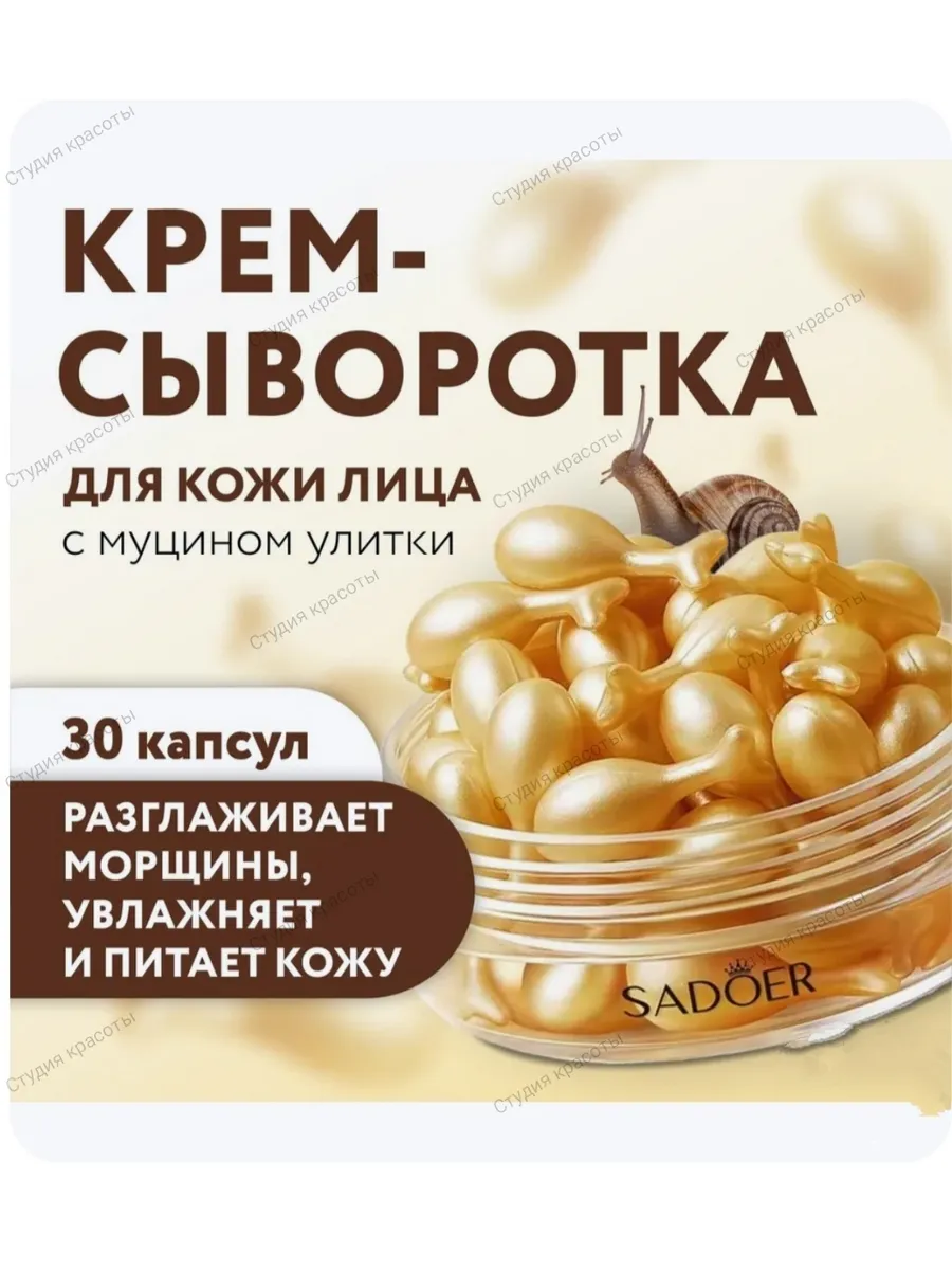 Крем-сыворотка для кожи лица с муцином улитки 30 шт