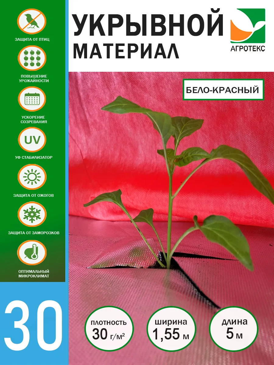 Красно-белый укрывной материал для растений от сорняков