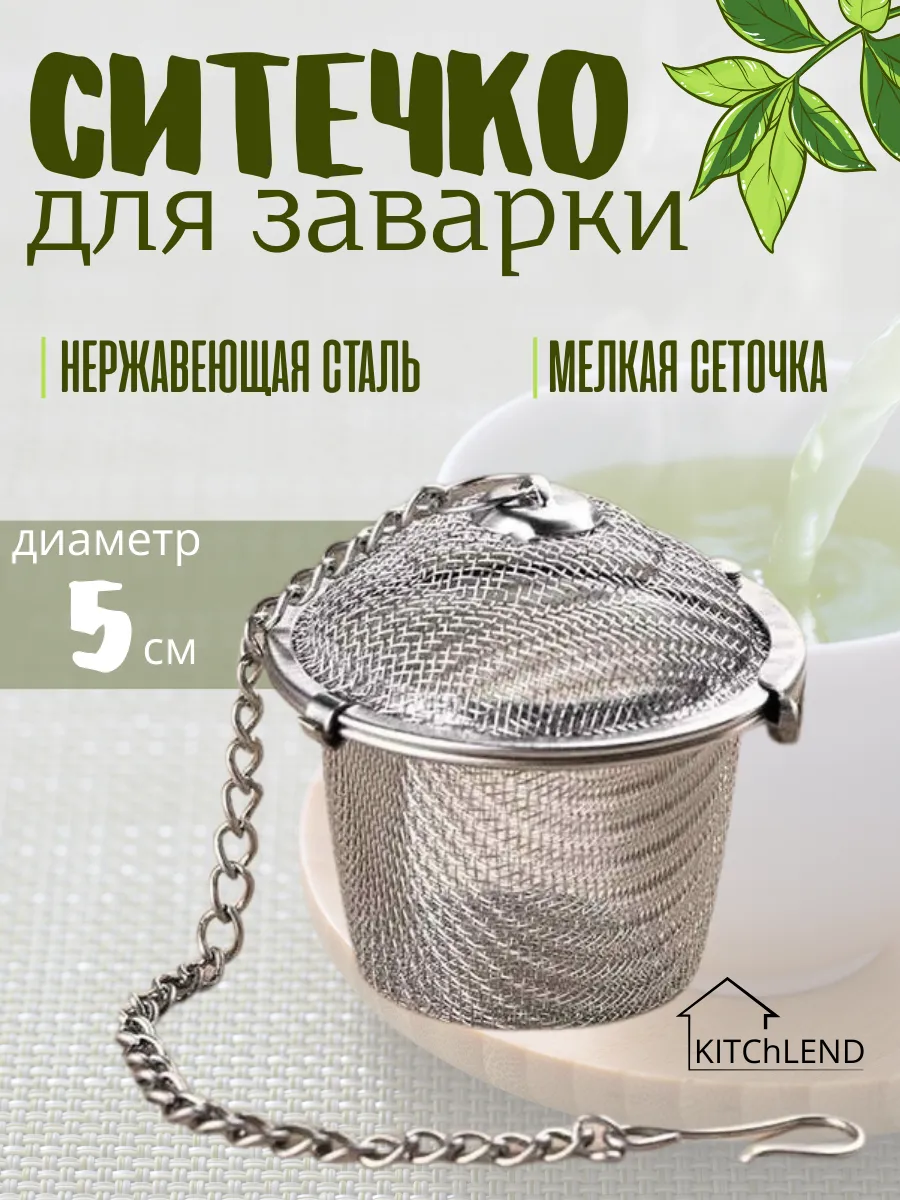 Ситечко для заваривания чая и кофе