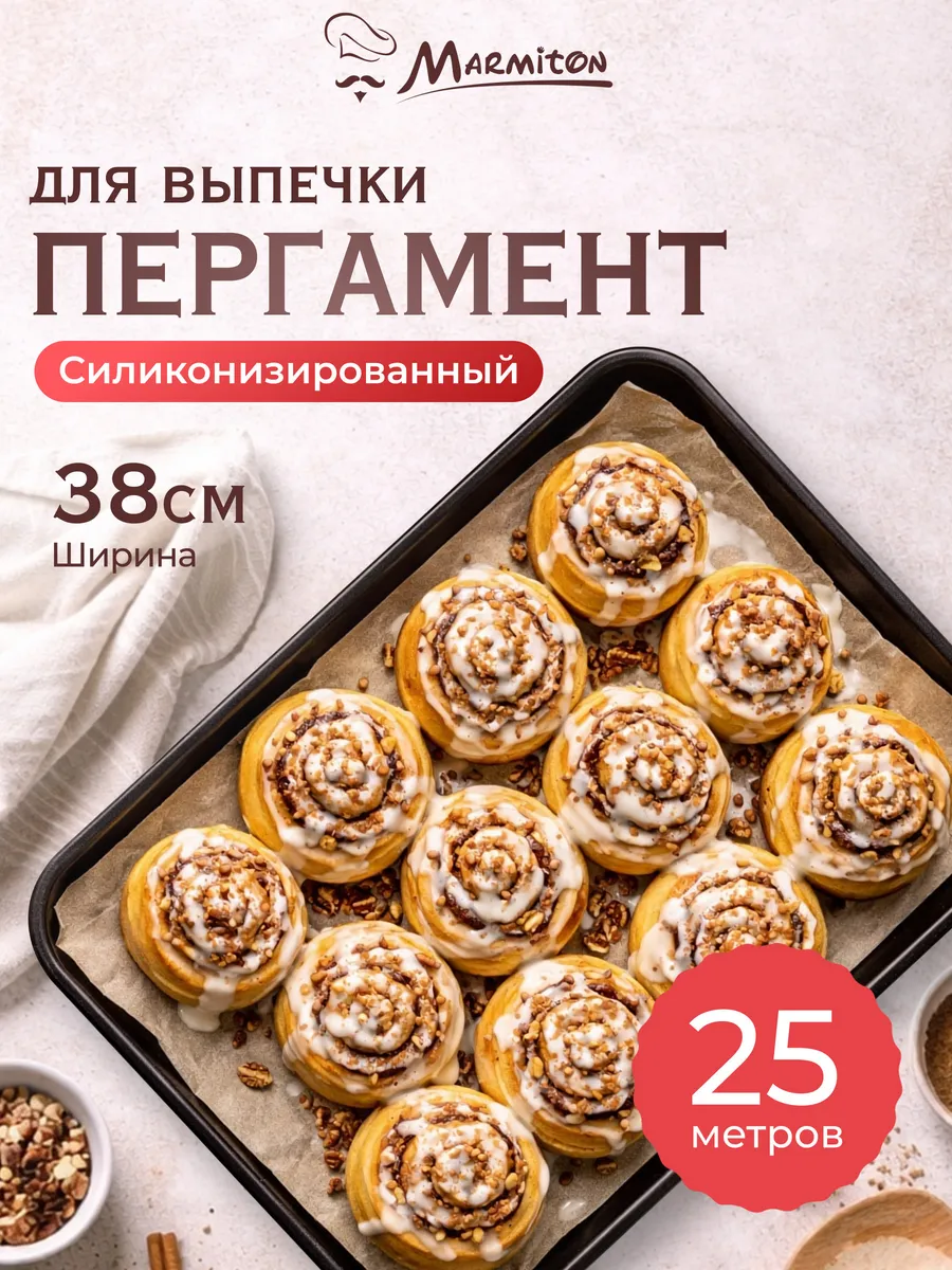 Пергамент для выпечки силиконизированный, 25 метров