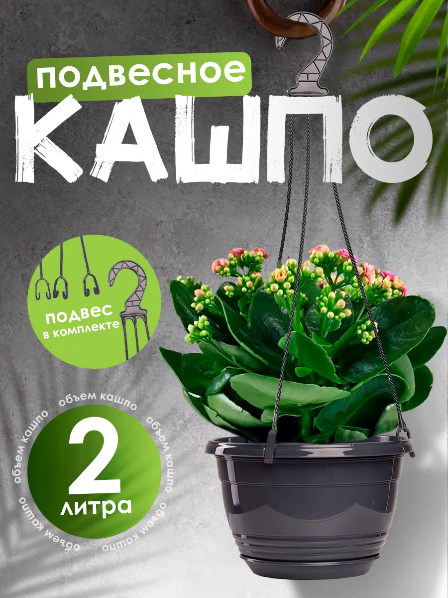 Кашпо подвесное уличное для цветов 2 л