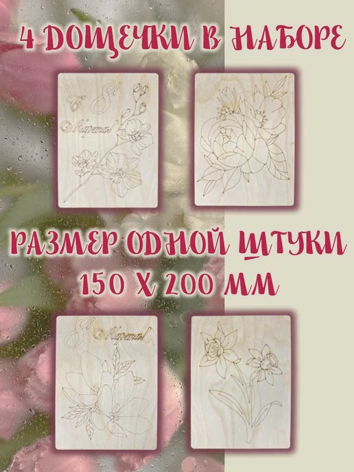 Инженериум Набор досок для выжигания и рисования 8 марта, бежевый, фото 2