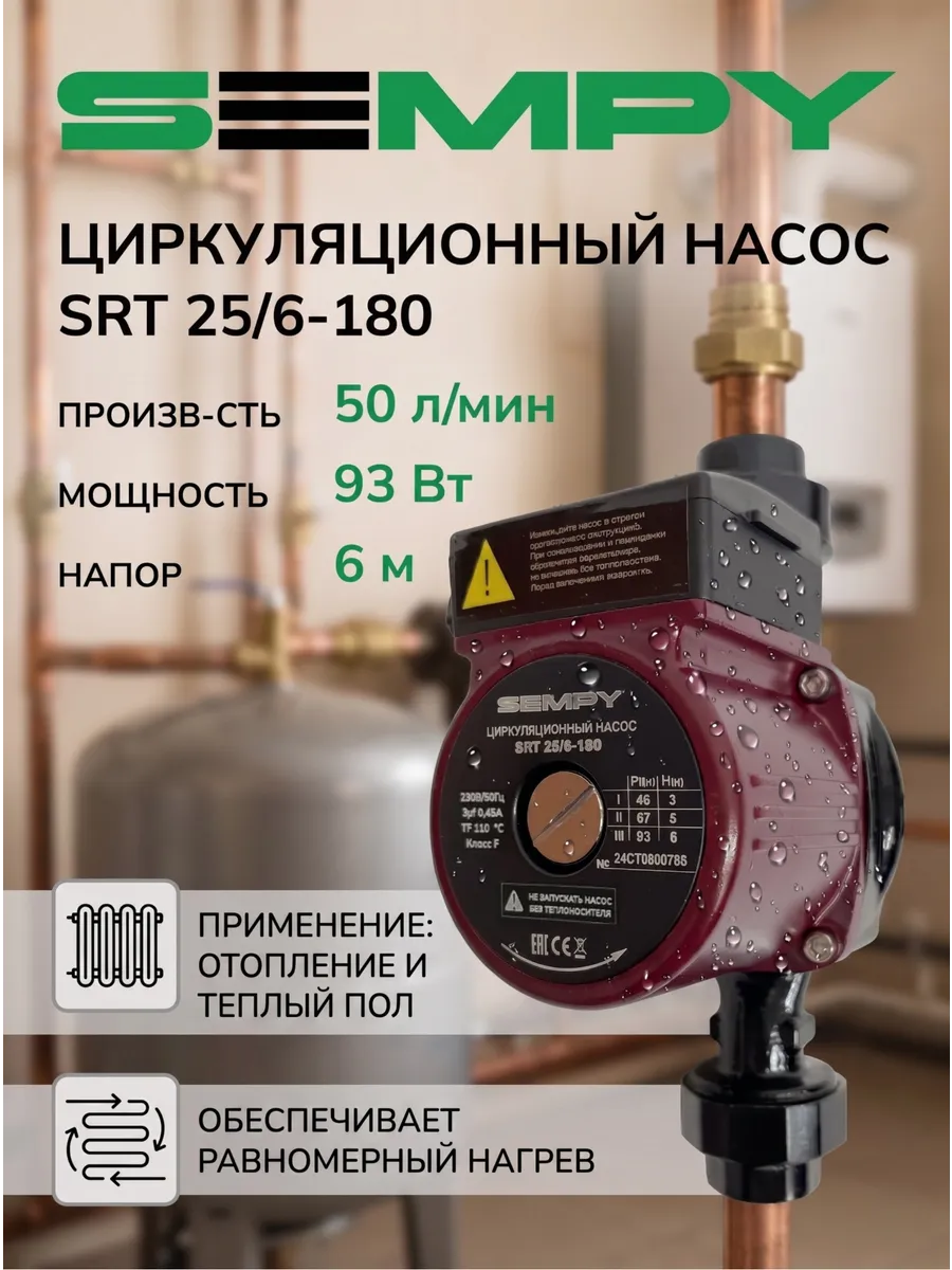 Насос циркуляционный для отопления SRT 25/6-180
