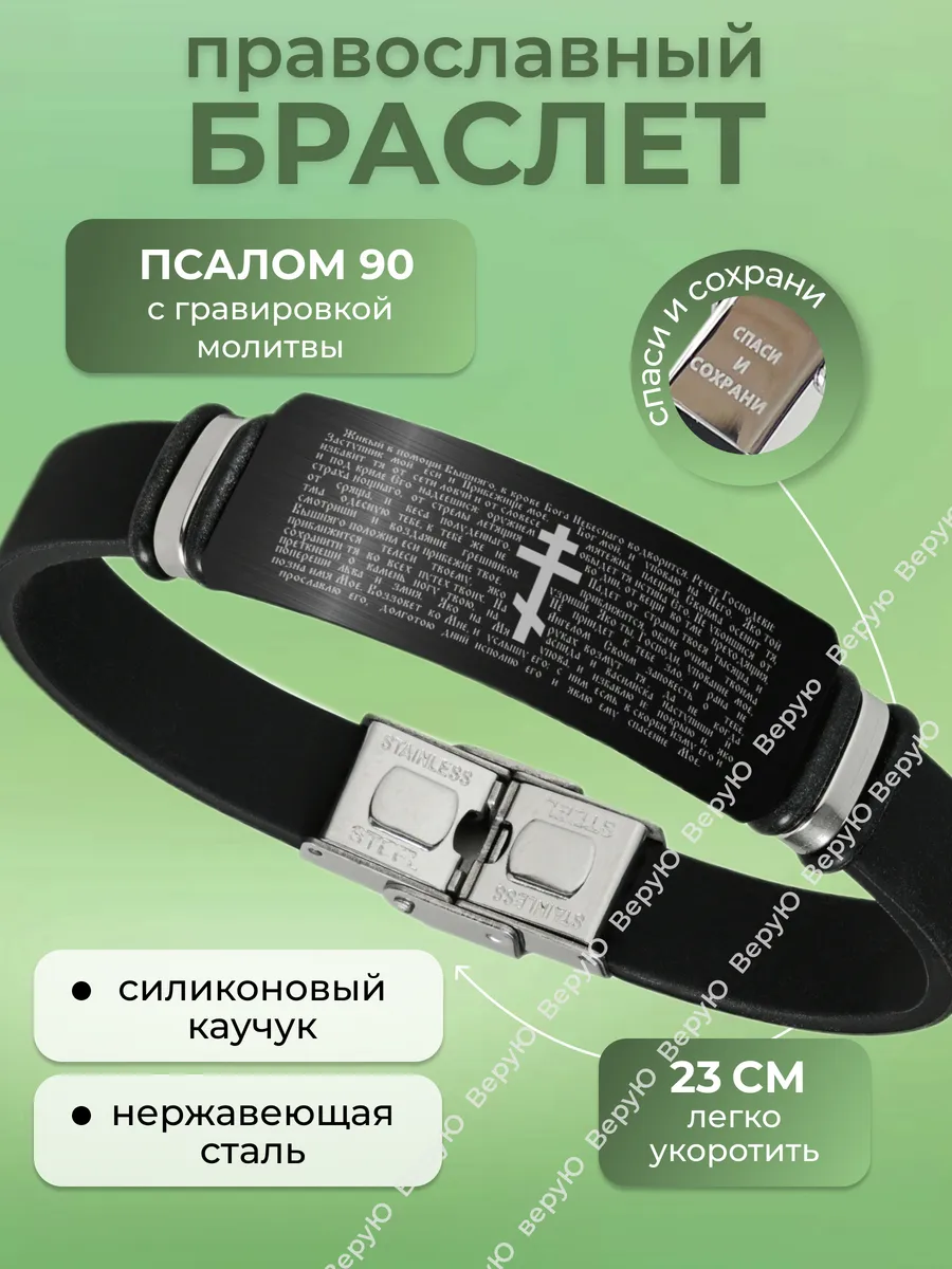 Браслет с крестом и молитвой 90 псалом, Спаси Сохрани
