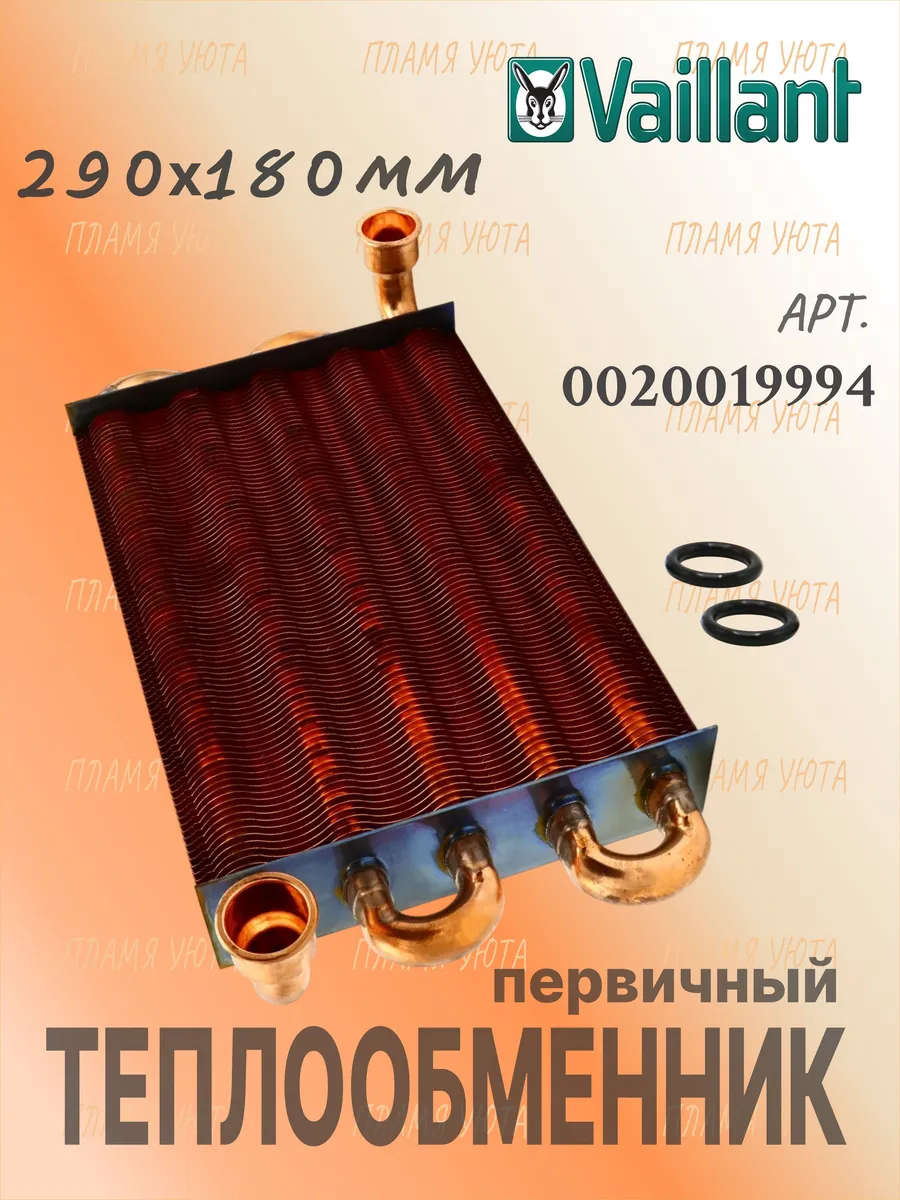 Теплообменник первичный (290х180) Vaillant AtmoTEC