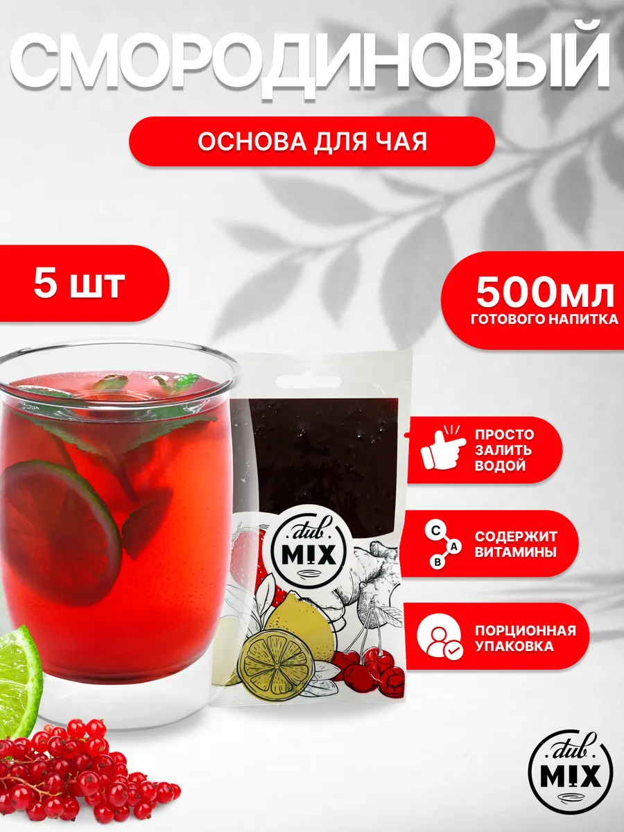 Основа для чая порционная Смородина и Мята 5 штук