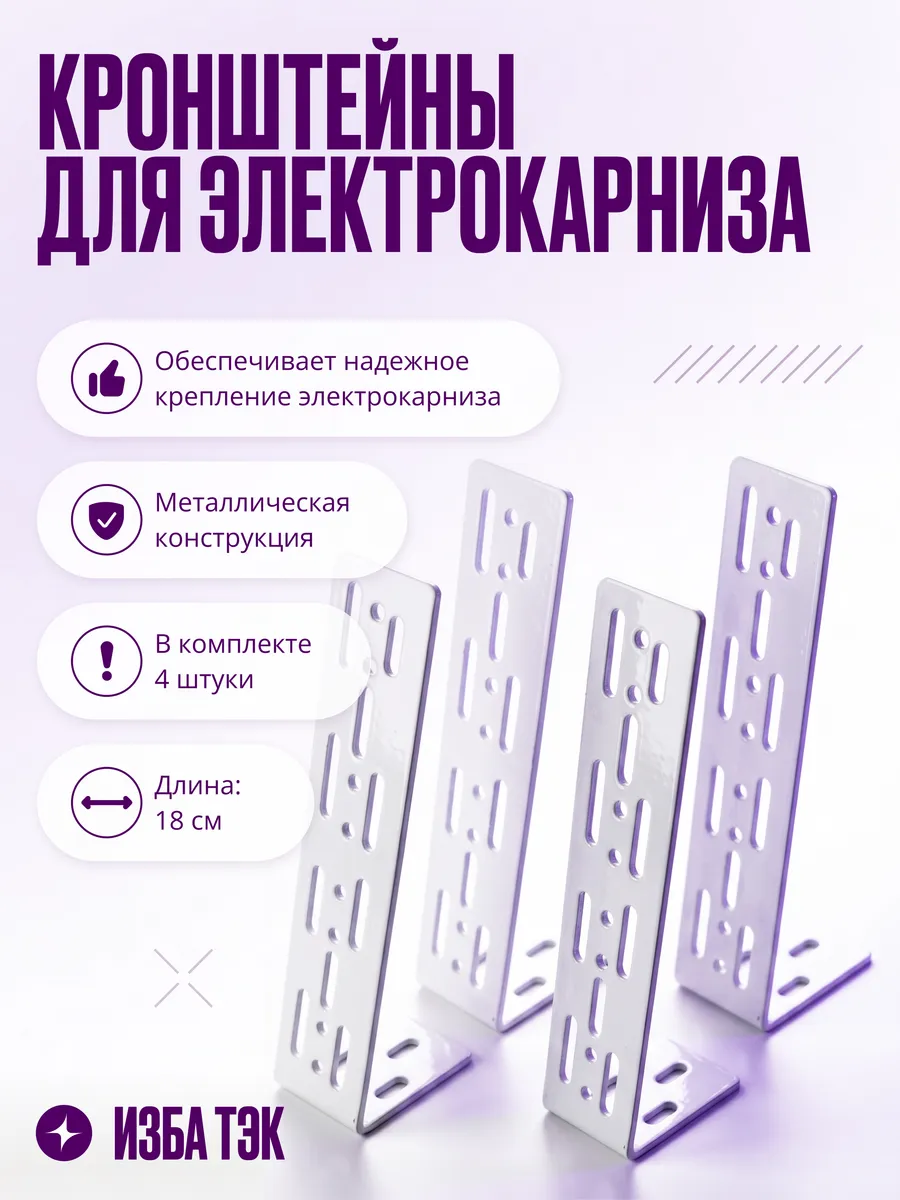 Крепление для умного карниза настенное, комплект 4шт.
