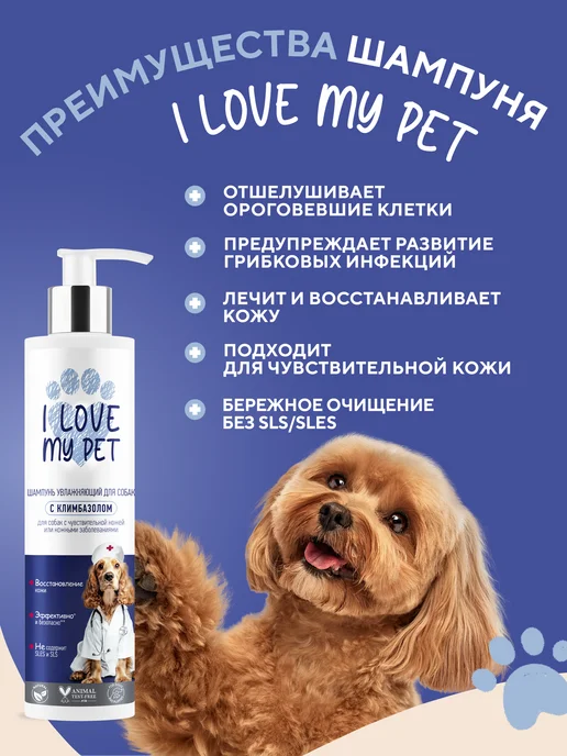 I LOVE MY PET Шампунь увлажняющий для собак с климбазолом, 250 мл, фото 2