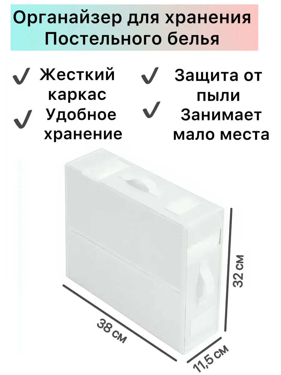 Органайзер для хранения постельного белья