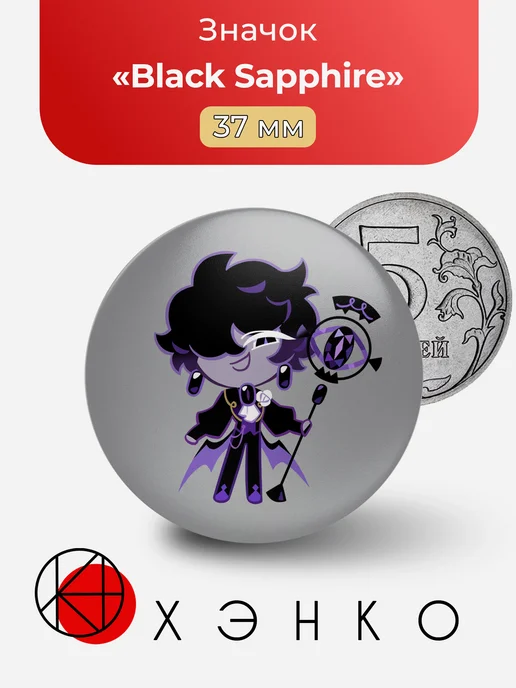 Black Sapphire Cookie из Cookie Run значок