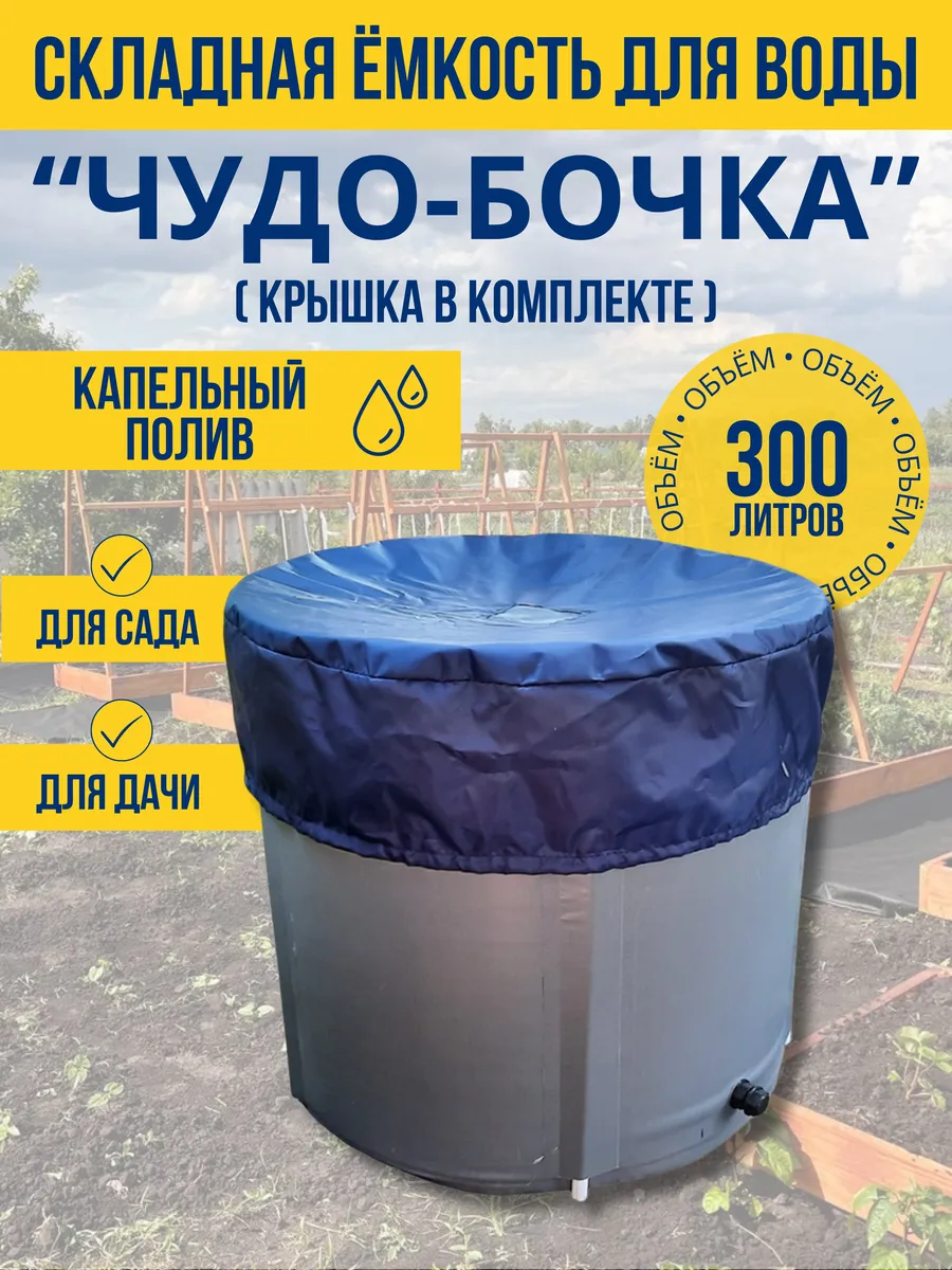 Складная емкость для воды 300 литров с крышкой