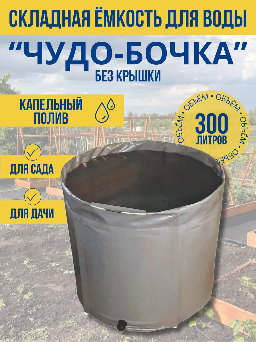 Складная емкость для воды 300 л без крышки