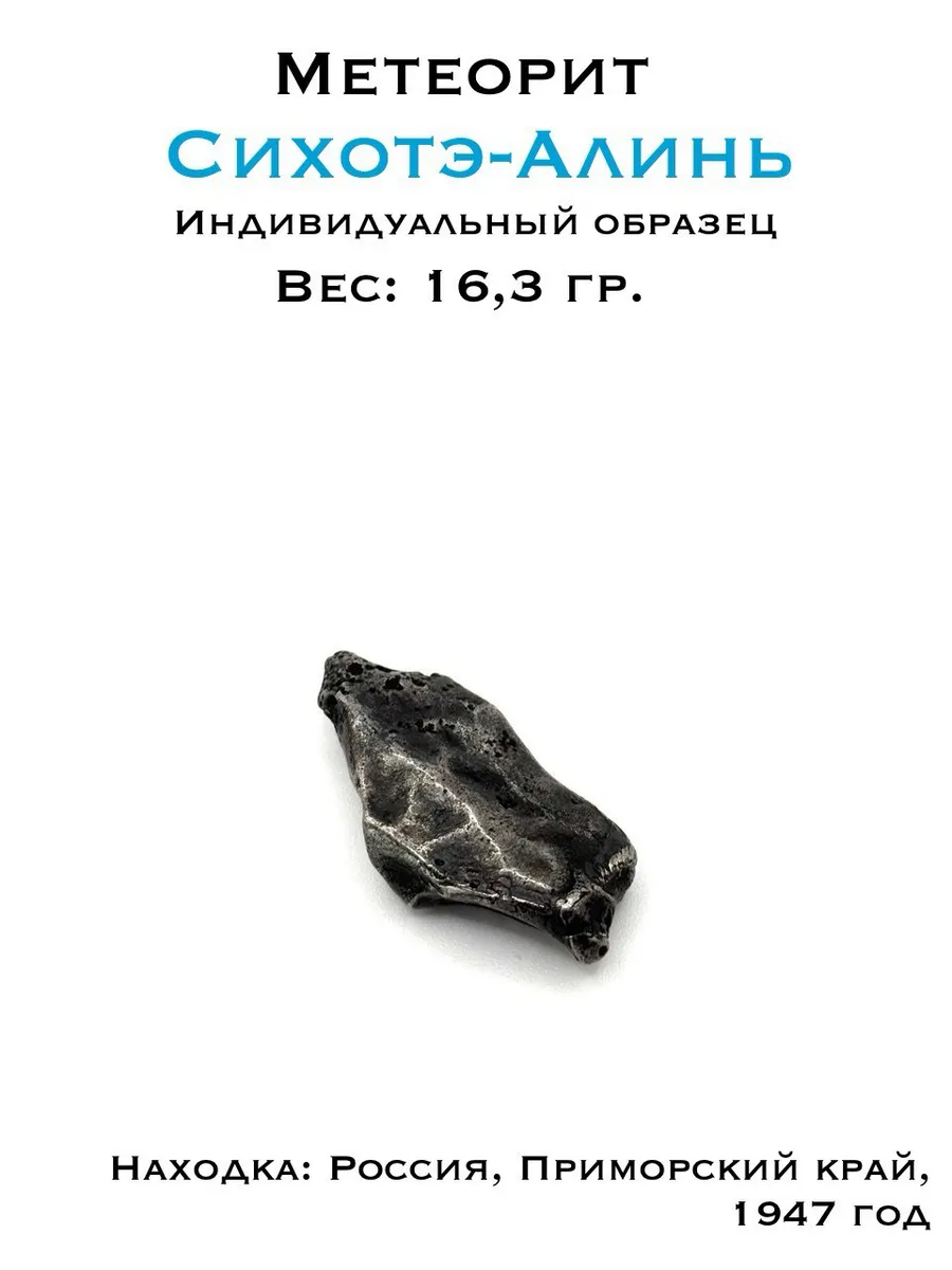 Метеорит Сихотэ-Алинь 16,3г - железный космический образец