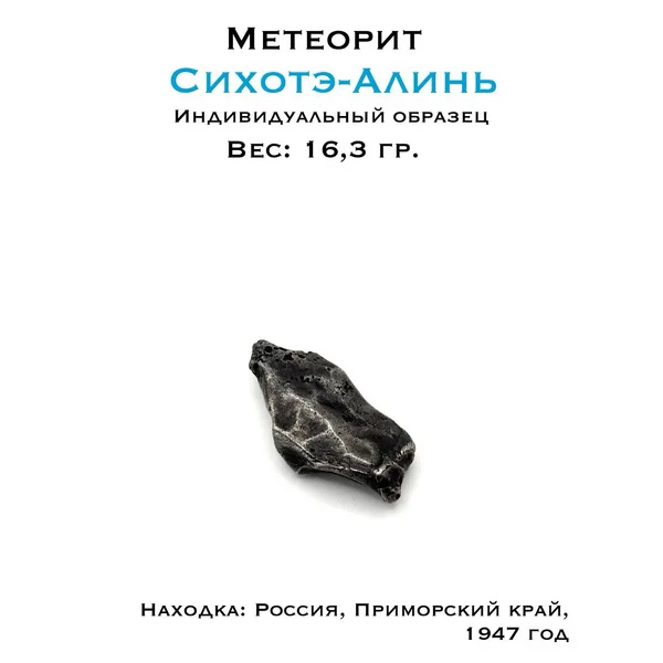 Метеорит Сихотэ-Алинь 16,3г - железный космический образец