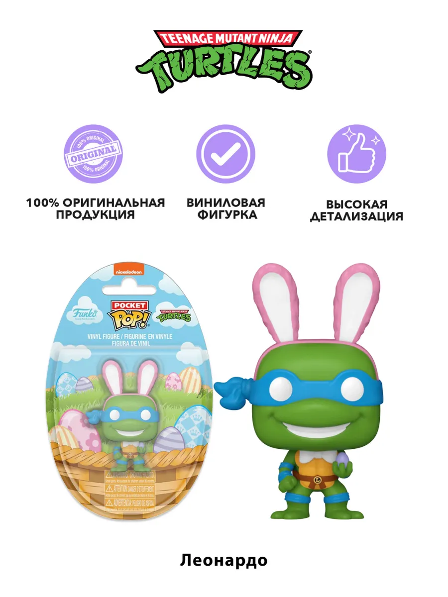 Фигурка Funko Pocket POP! Easter Egg TMNT Leonardo 86046