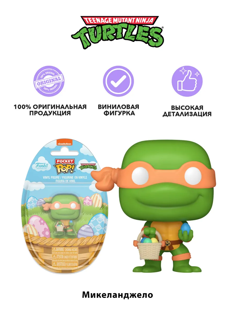 Фигурка Funko Pocket POP! Easter Egg TMNT Michaelangelo