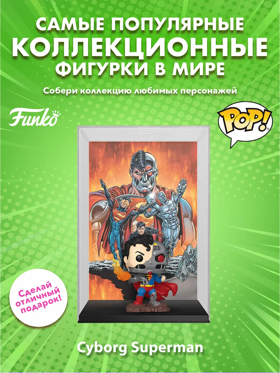 Фигурка Funko POP! Comic Covers DC Cyborg Superman (21)