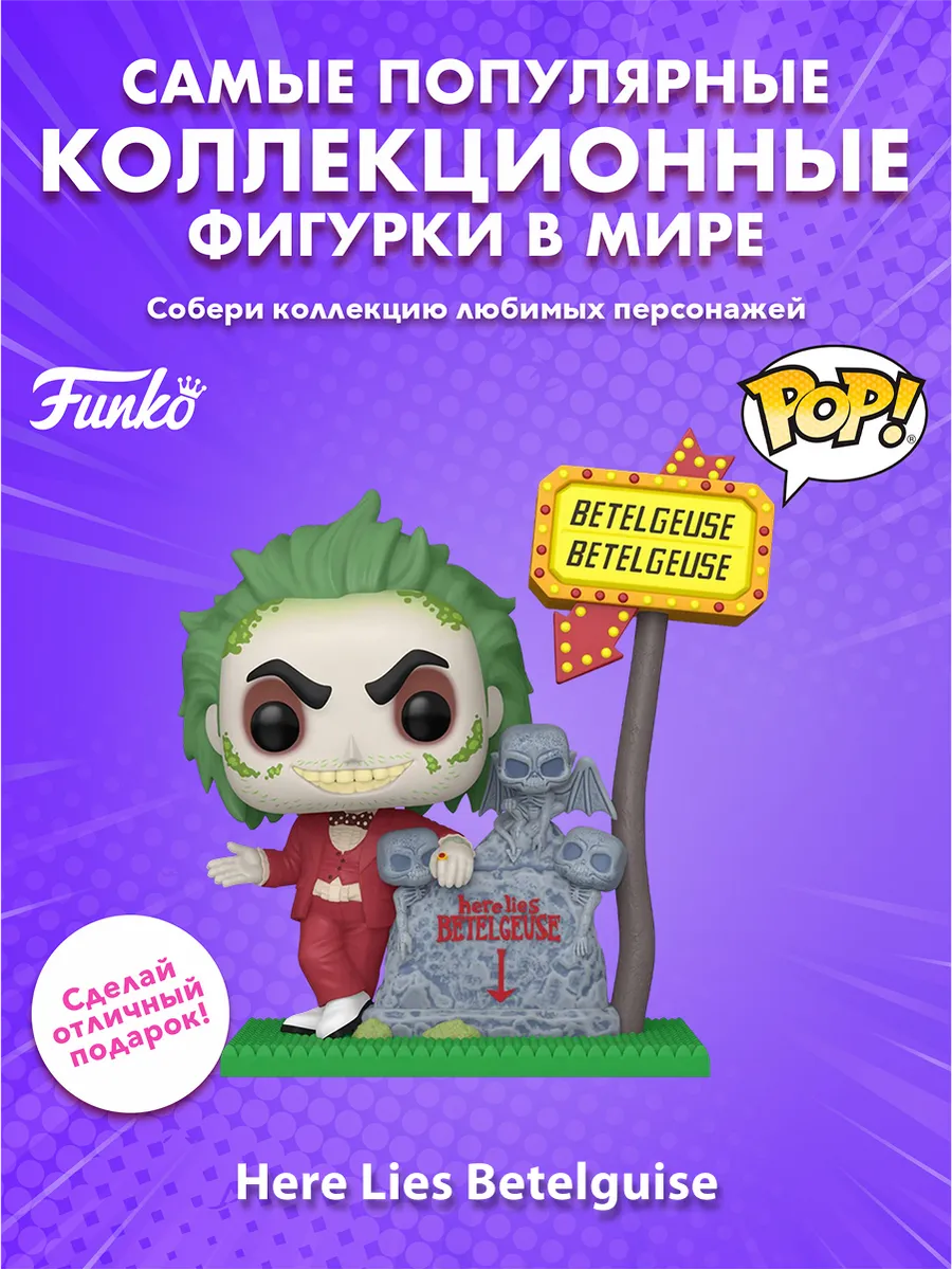 Фигурка Funko POP! Deluxe Beetlejuice Here Lies Betelguise