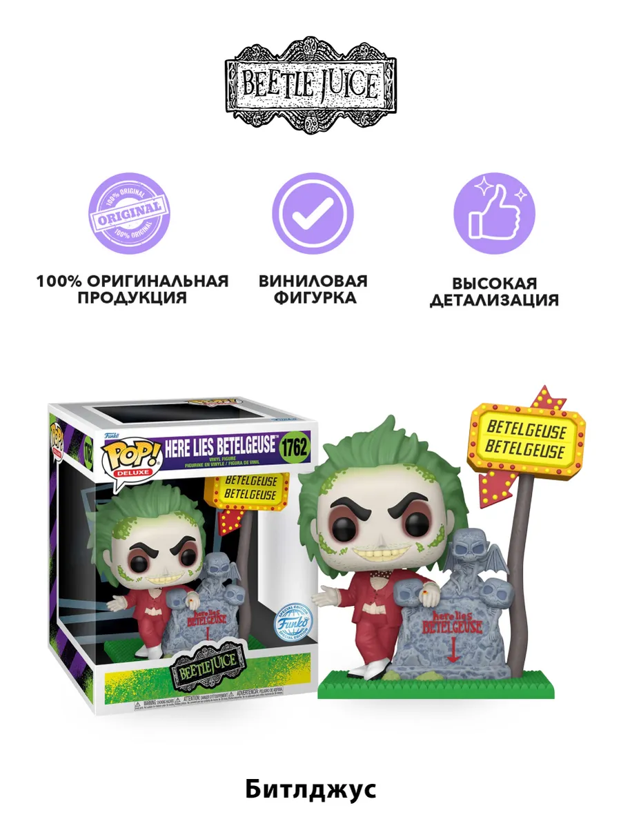 Фигурка Funko POP! Deluxe Beetlejuice Here Lies Betelguise