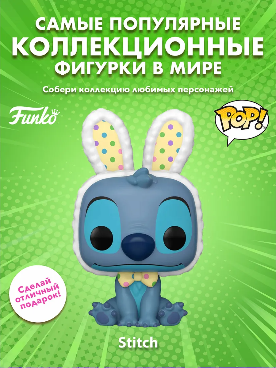 Фигурка Funko POP! Disney Lilo & Stitch Easter Stitch (1533)