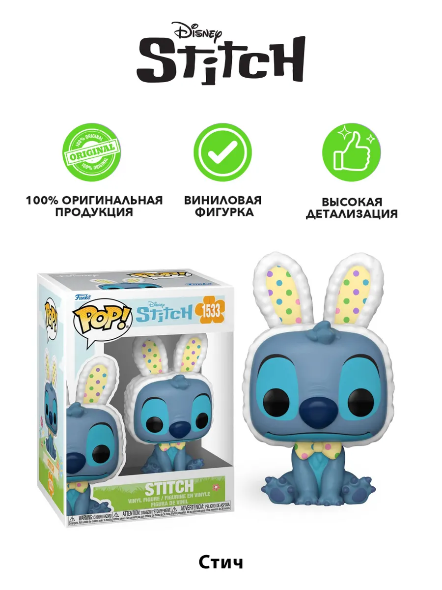 Фигурка Funko POP! Disney Lilo & Stitch Easter Stitch (1533)