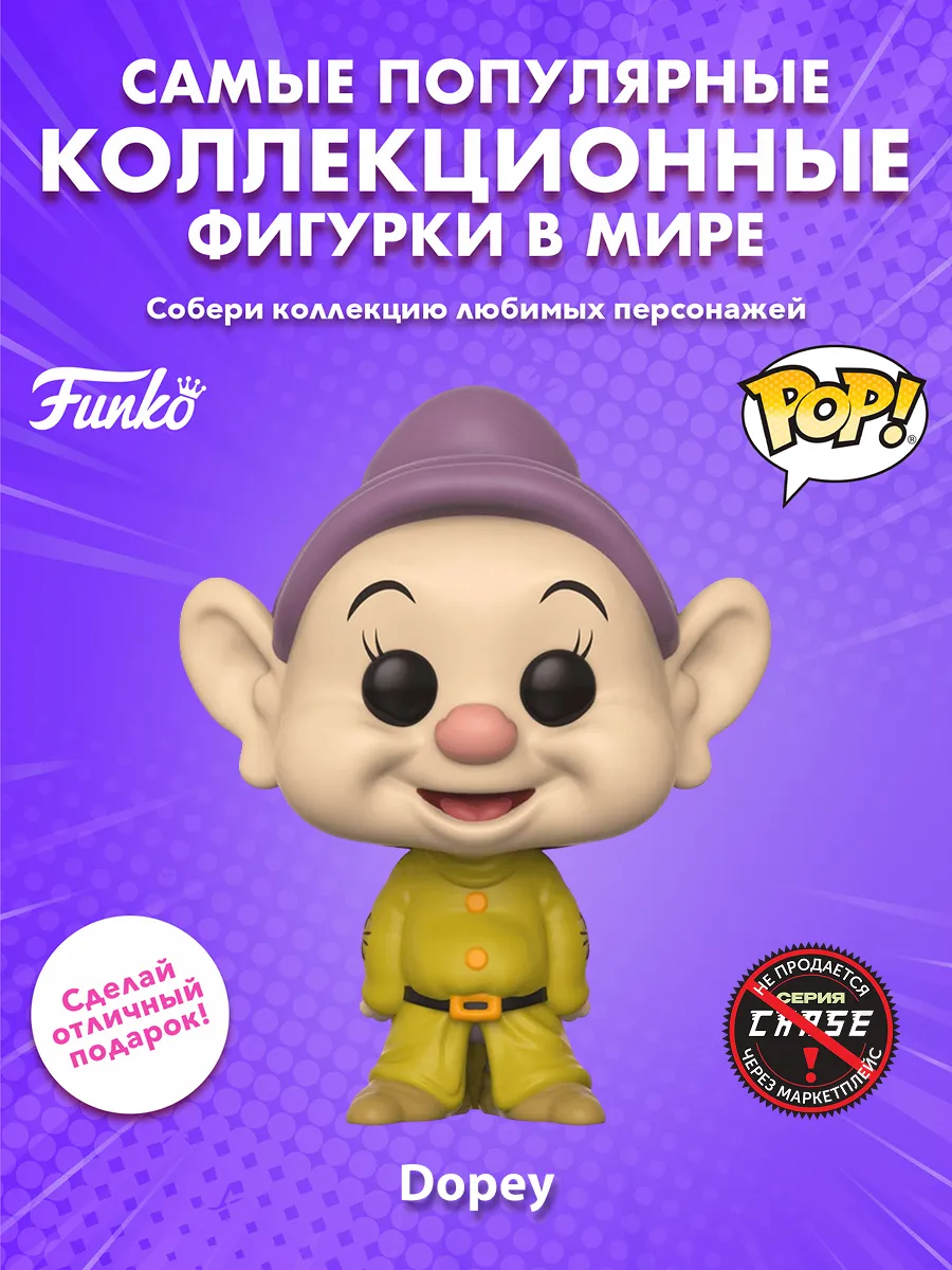 Фигурка Funko POP! Disney Snow White Dopey w/Сhase (340)