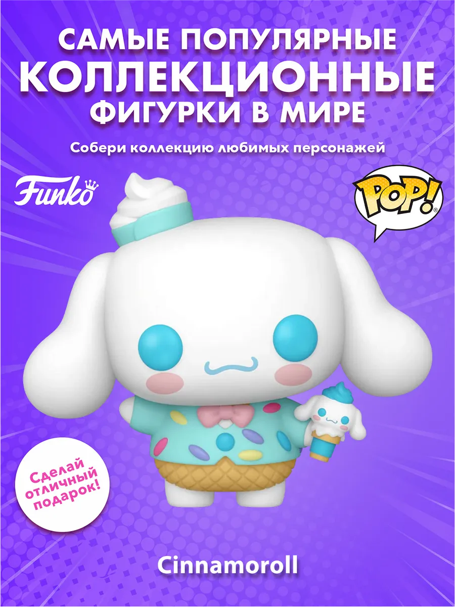 Фигурка Funko POP! Hello Kitty And Friends Cinnamoroll